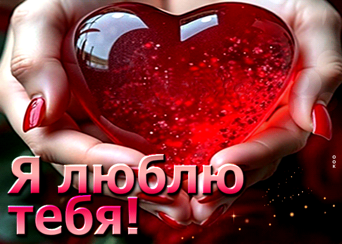 Блестящая гиф открытка я люблю тебя.