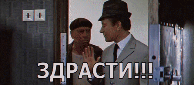 Смешная Советская гифка "Привет" от Андрея Миронова. Смешная Советская гифка "Привет" от Андрея Миронова.