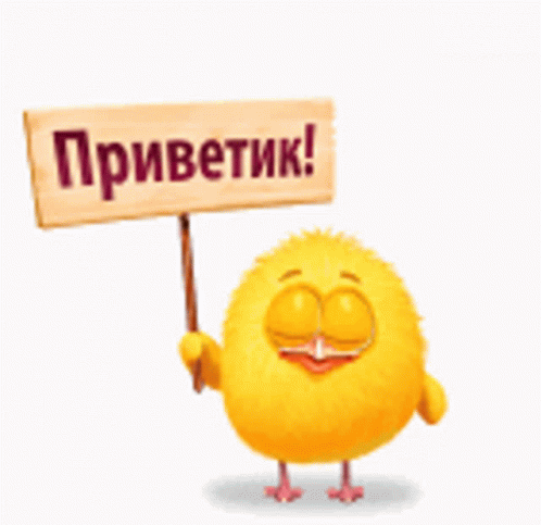 Гиф стикер с цыплёнком с табличкой "Приветик!". Гиф стикер с цыплёнком с табличкой "Приветик!".