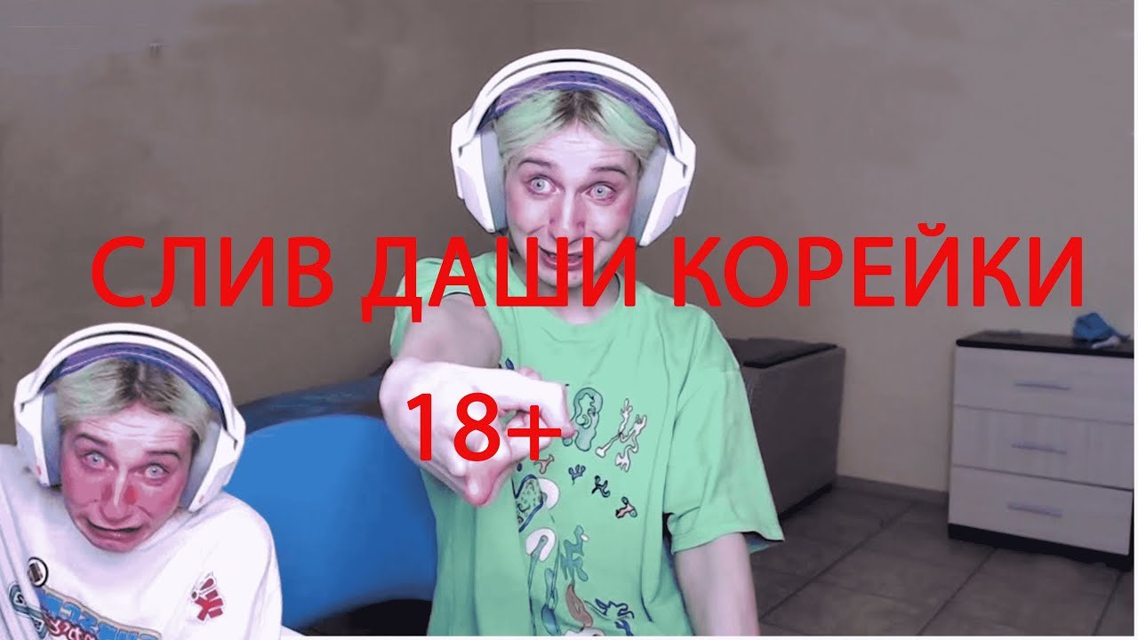 твич корейка даша/даша корейка слив.
