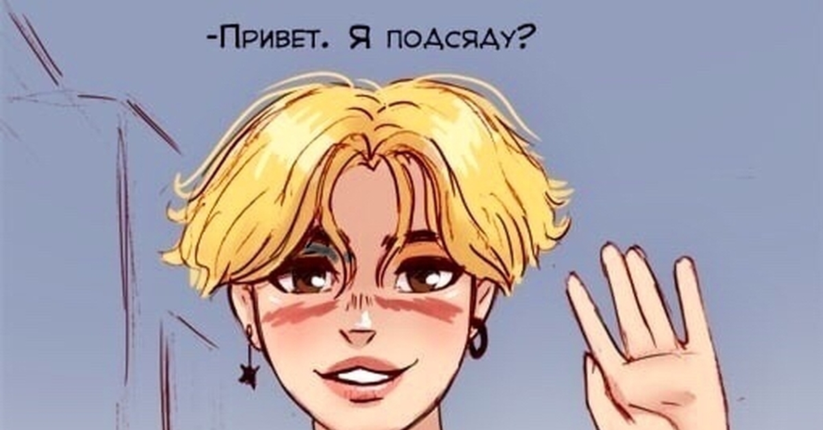 Рисунок мем "Привет. Я подсяду?" с нашей героиней.
