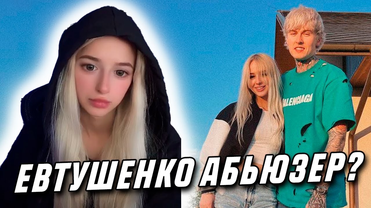 Симбочка девушка Димы Евтушенко слив