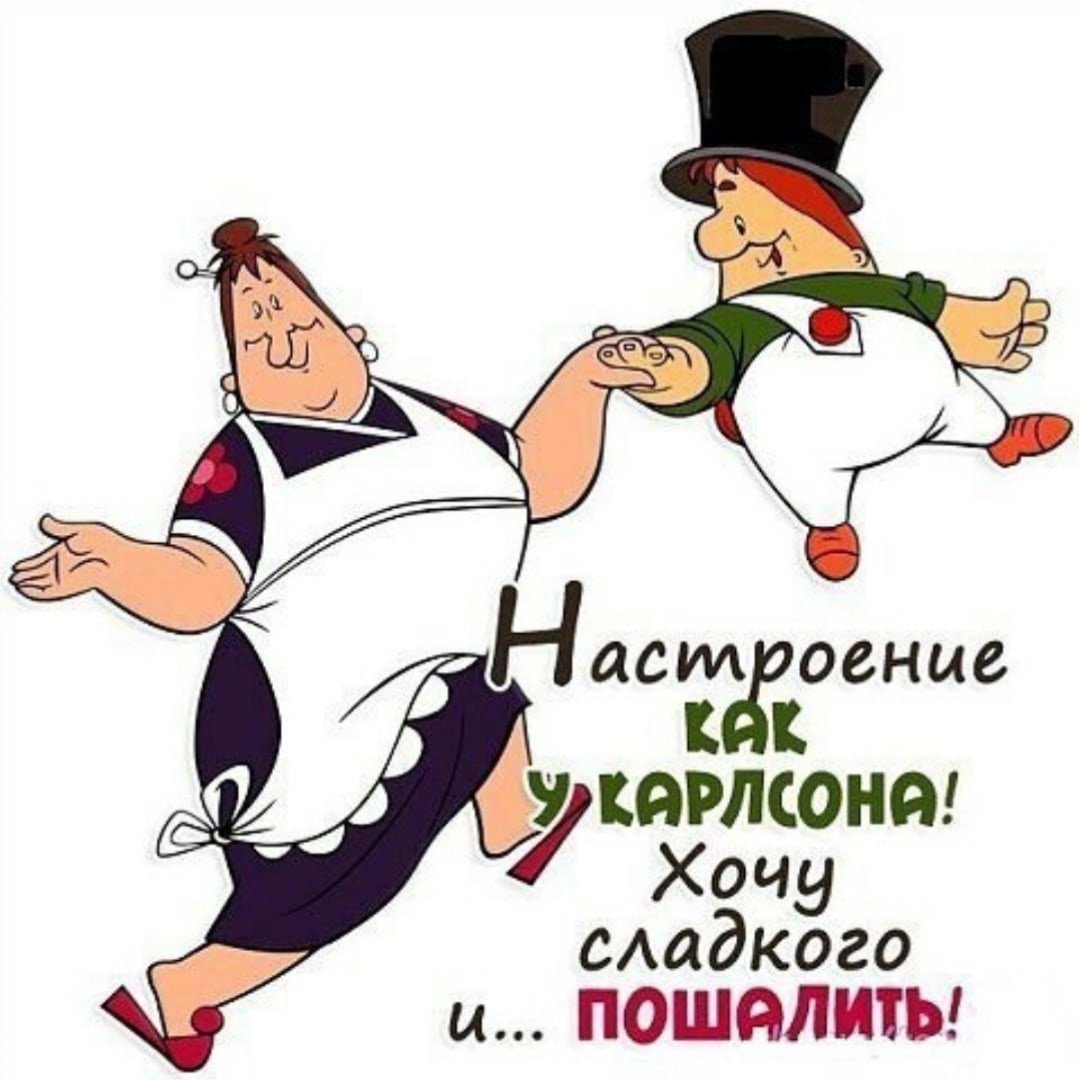Хочется сладенького и пошалить