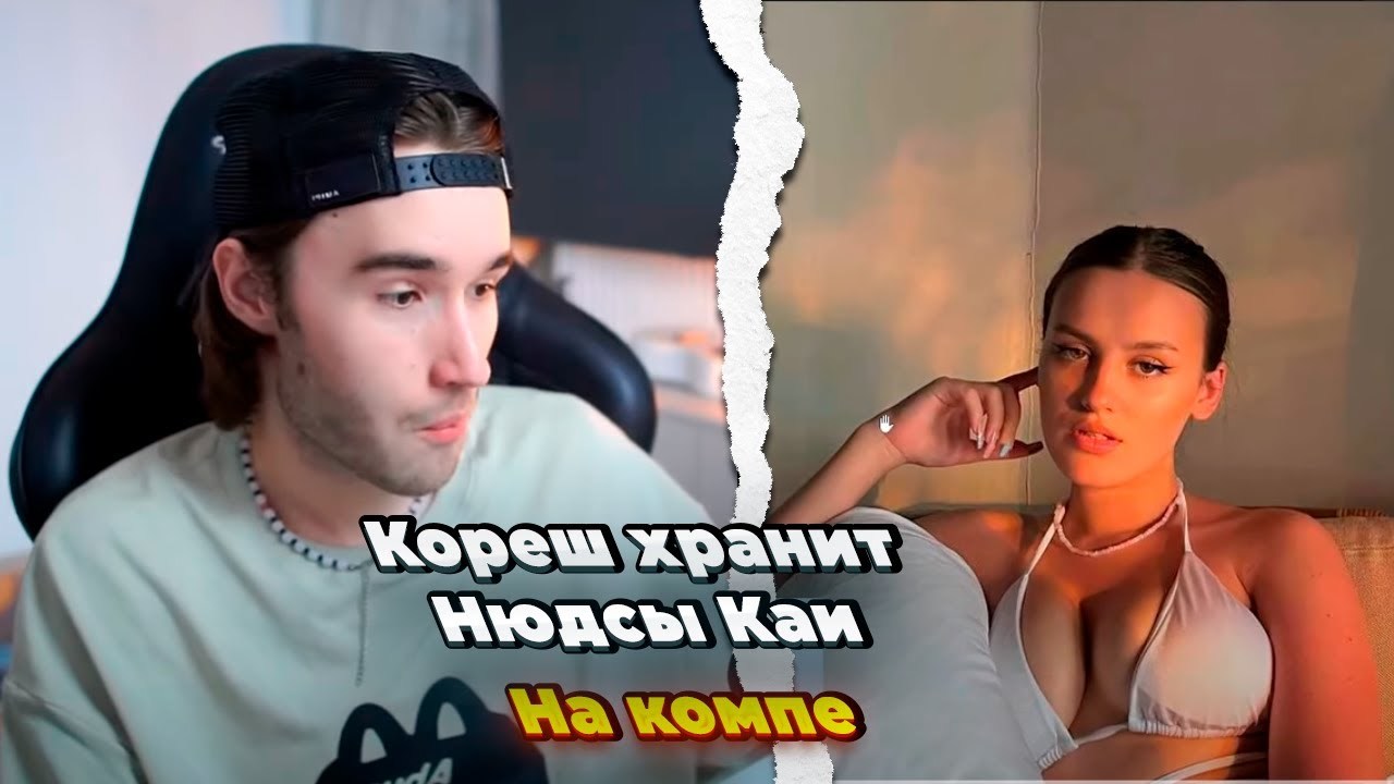 Слив Кая и Саша парадеевич.