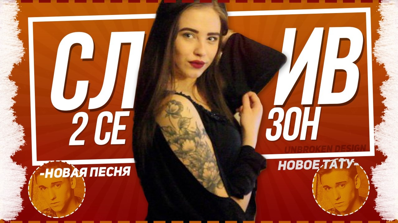 Ещё одна заставка 2 сезона проекта «Слив от Арины Тарчуткиной».