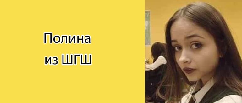 Персонаж сериала «ШГШ», Полина Штефан, пользуется популярностью не только на экране.