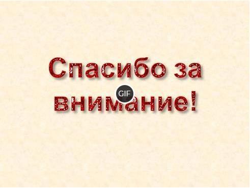 Анимация спасибо за внимание