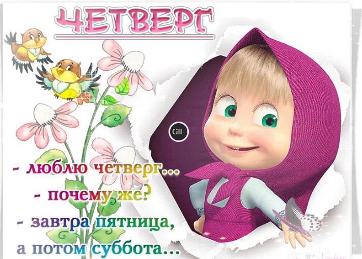 Доброе утро четверга гифки