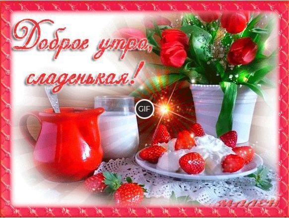 Красивые гифки с добрым утром милая