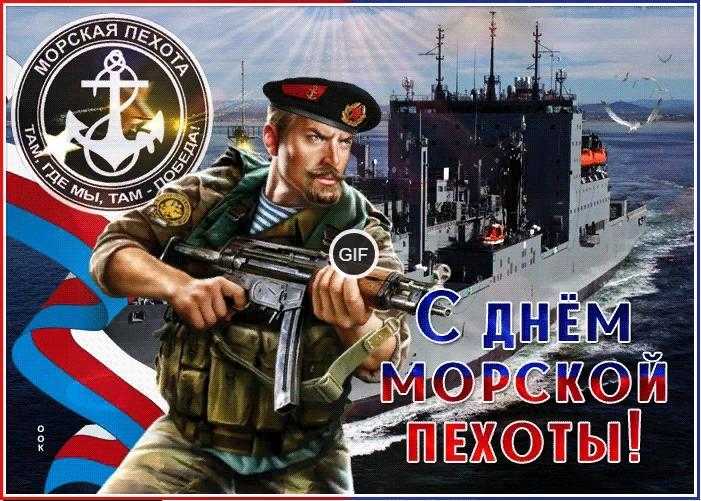 Гифки с днём морской пехоты