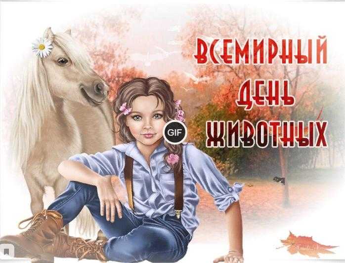 Гифки с всемирным днём домашних животных 30 Ноября 2023 (20 gif картинок)