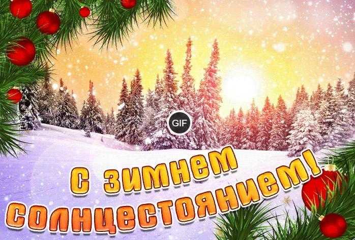 Гифки с днём зимнего солнцестояния