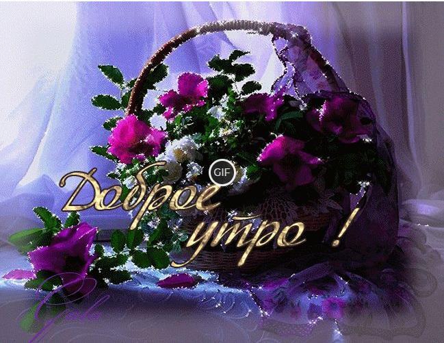 Гифки с добрым утром мерцающие