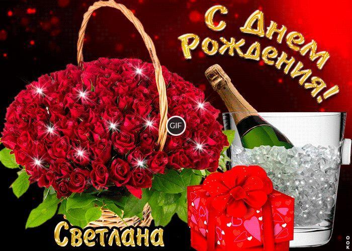 Гифки с днём рождения Светлана