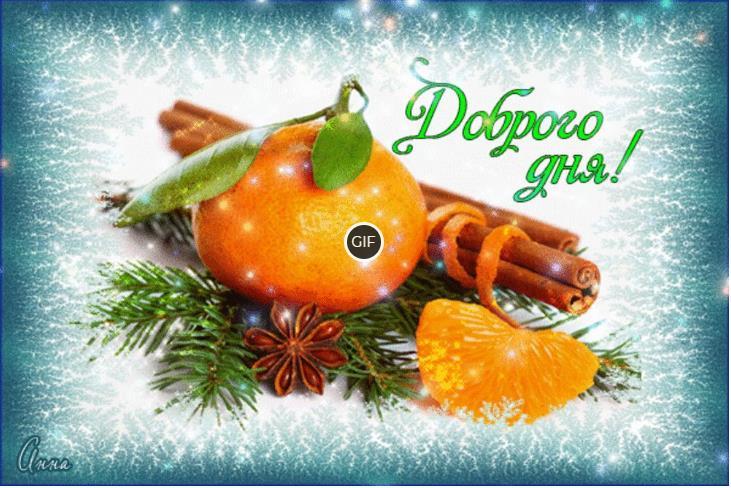 Пожелания доброго утра и хорошего дня гифки зимние