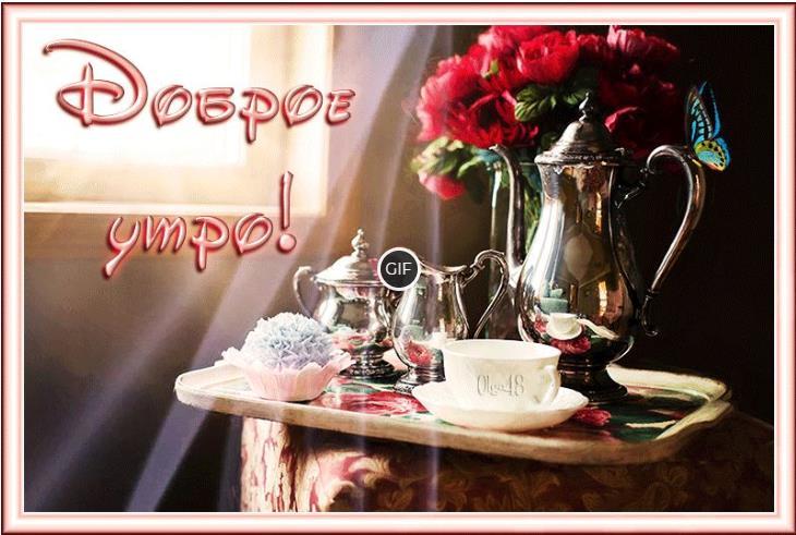 Доброе утро красивые гифки