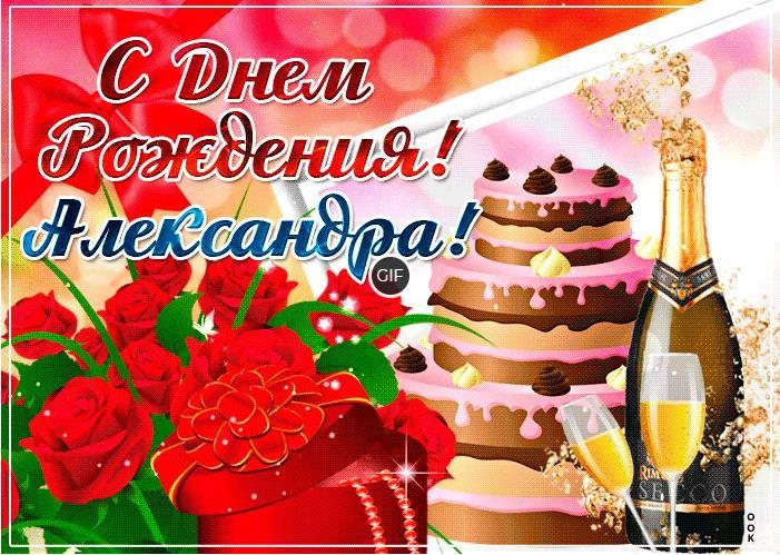 Гифки с днём рождения Александра