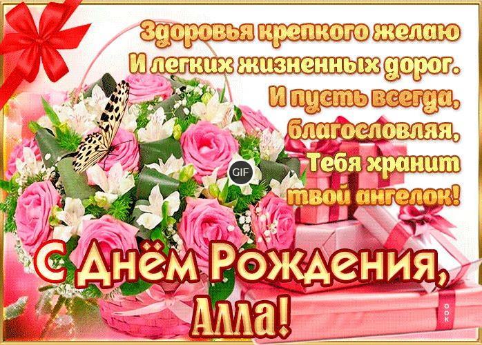 Гифки с днём рождения Алла