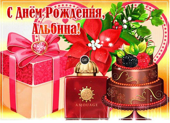 Гифки с днём рождения Альбина
