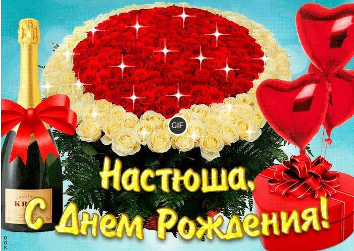 Гифки с днём рождения Анастасия