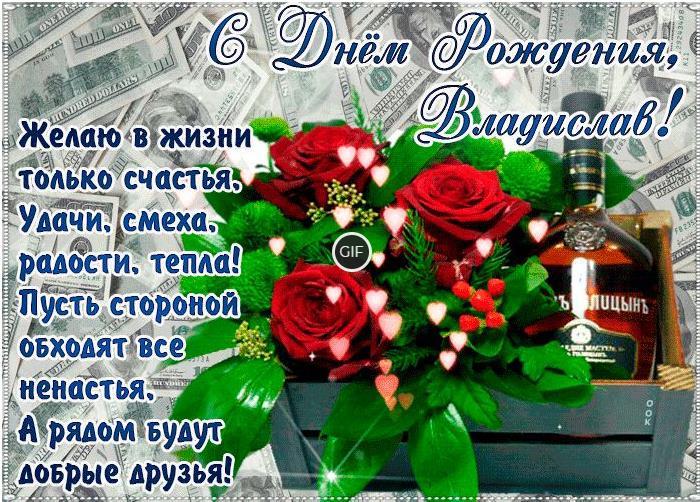 Гифки с днём рождения Владислав