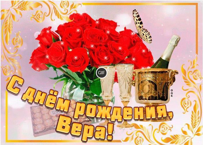 Гифки с днём рождения Вера
