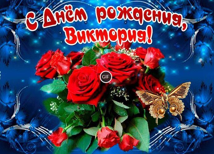 Гифки с днём рождения Виктория