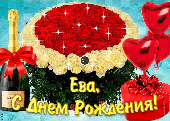 Гифки с днём Рождения Ева