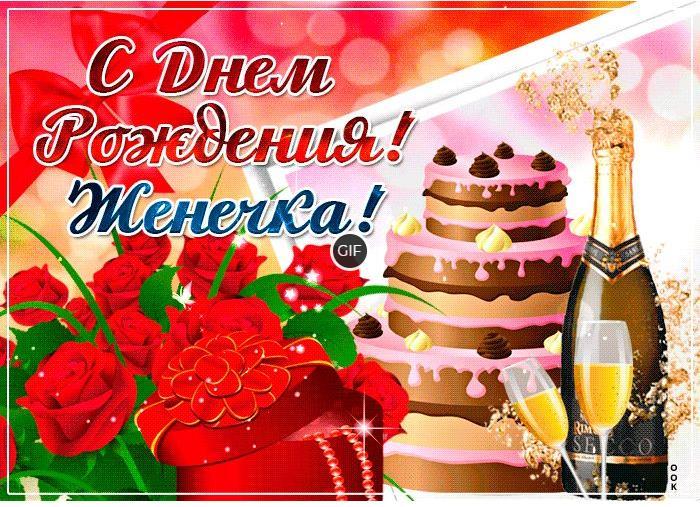 Гифки с днём Рождения Евгения