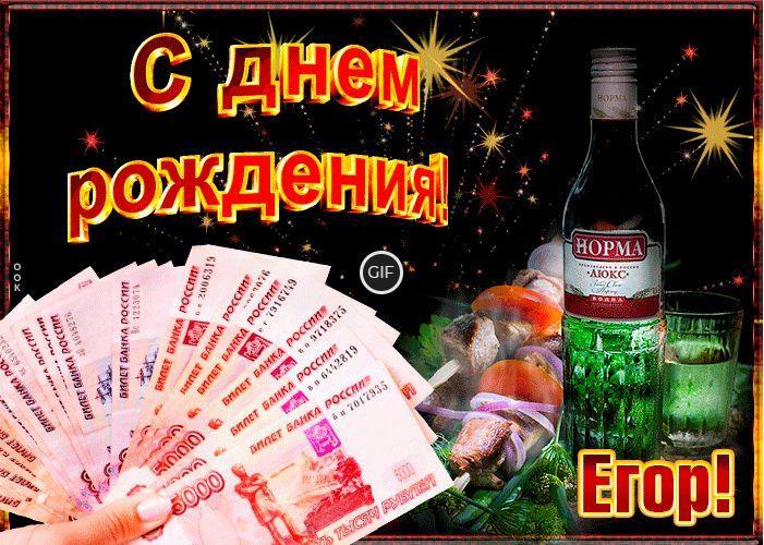 Гифки с днём рождения Егор