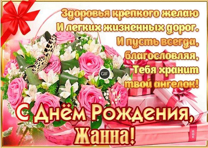 Гифки с днём рождения Жанна