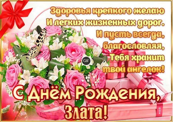 Гифки с днём рождения Злата