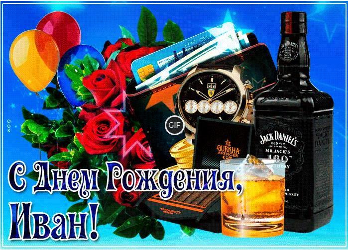 Гифки с днём Рождения Иван