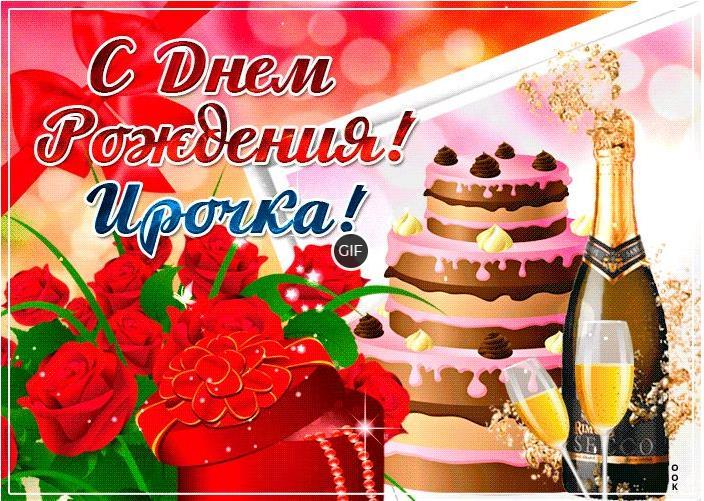 Гифки с днём рождения Ирина