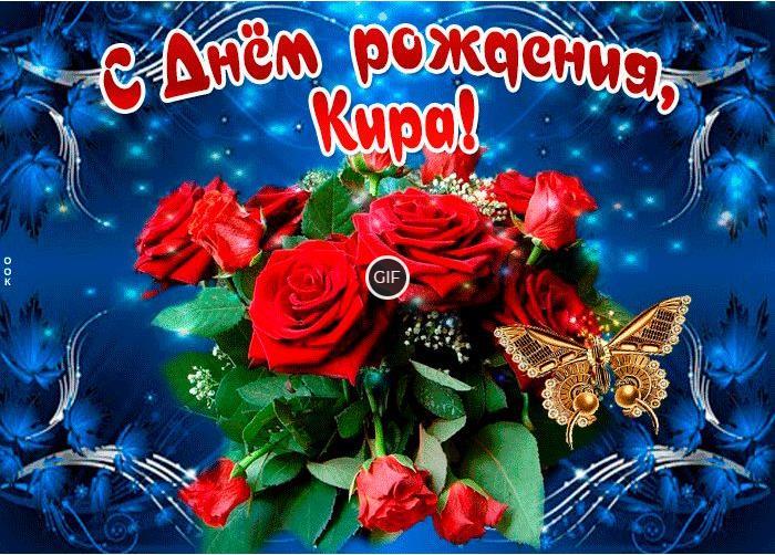 Гифки с днём рождения Кира