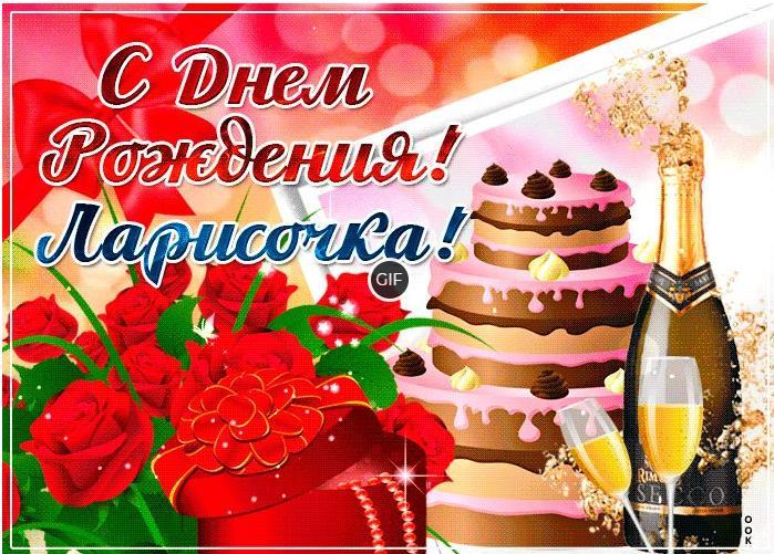 Гифки с днём рождения Лариса