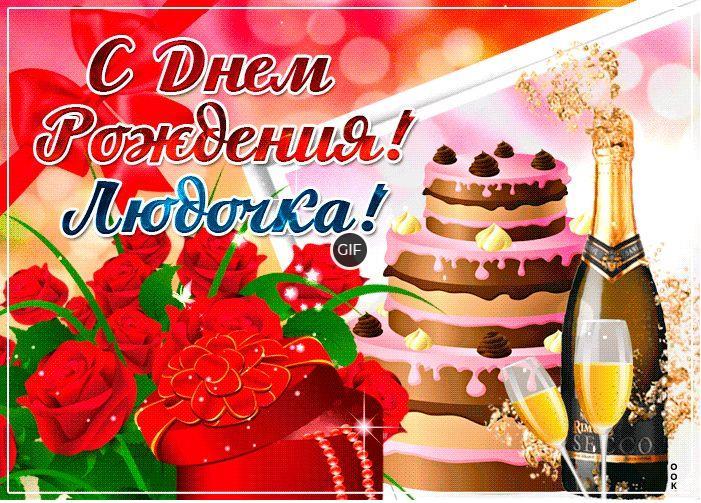 Гифки с днём рождения Людмила