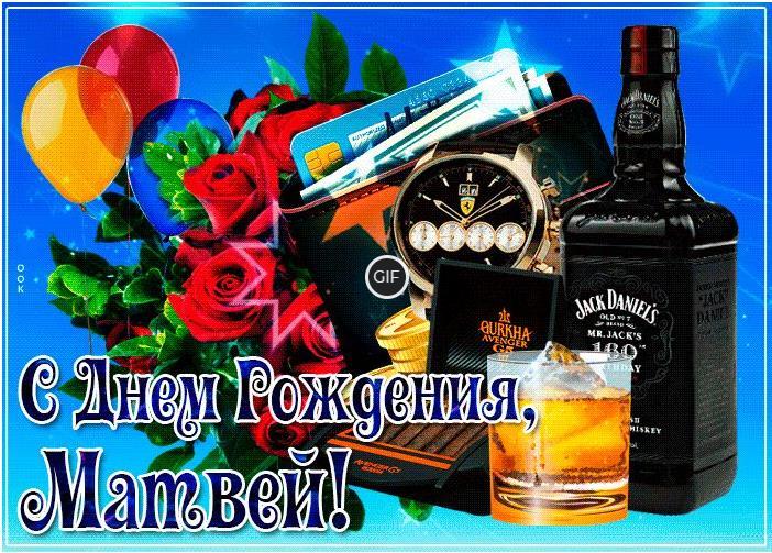 Гифки с днём рождения Матвей