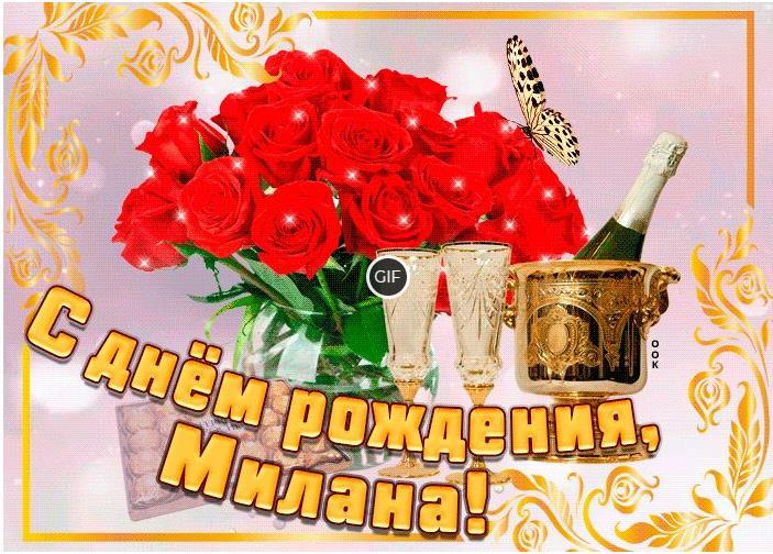 Гифки с днём рождения Милана