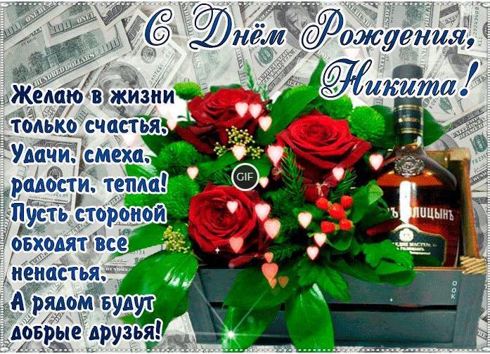 Гифки с днём рождения Никита