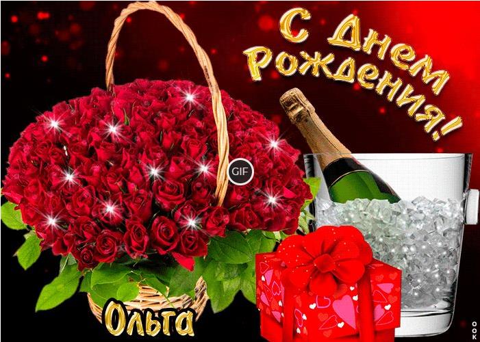 Гифки с днём рождения Ольга