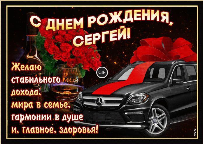 Гифки с днём рождения Сергей