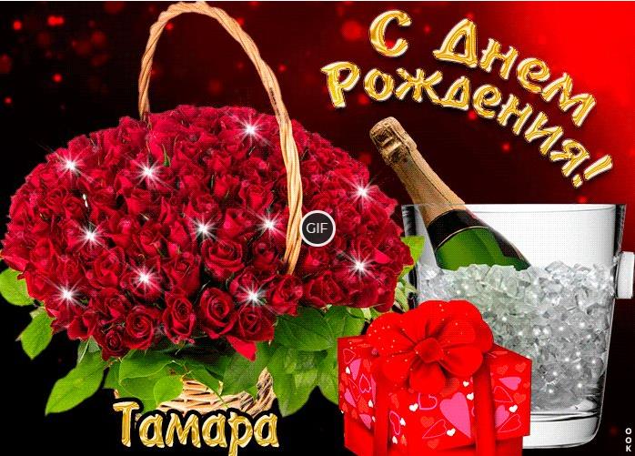 Гифки с днём рождения Тамара