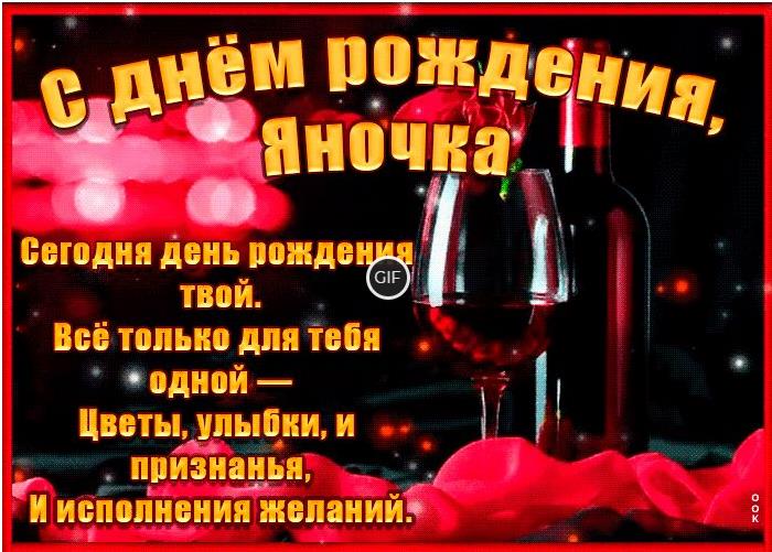 Гифки с днём рождения Яна