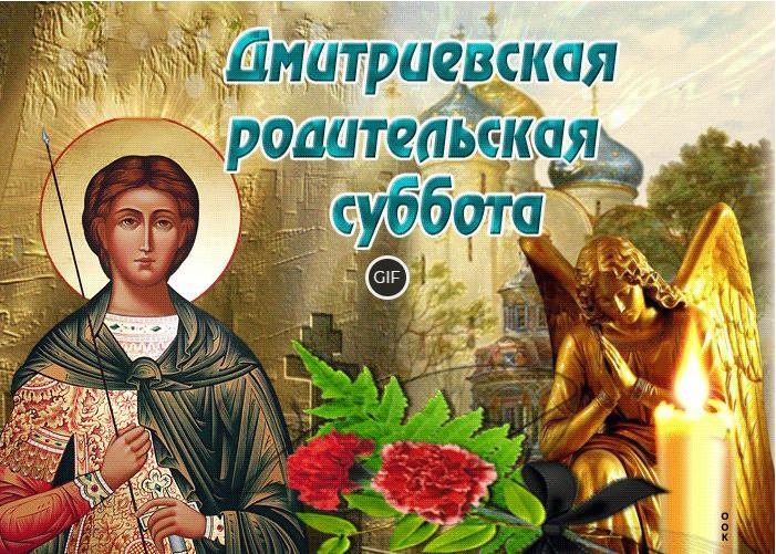Гифки с дмитровской родительской субботой