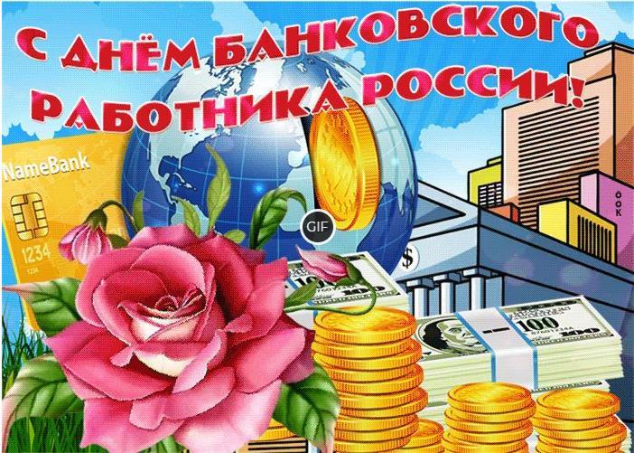Гифки с днём Банковского Работника России 2 Декабря 2023 (35 gif картинок)