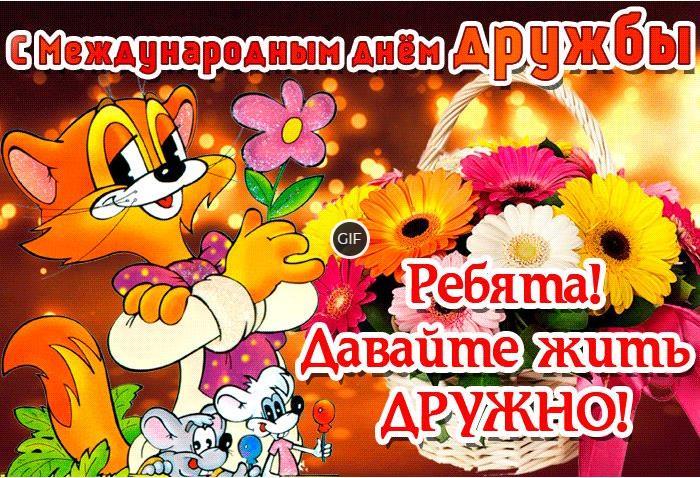 Гифки с международным днём дружбы 30 Июля 2024 (35 gif картинок)