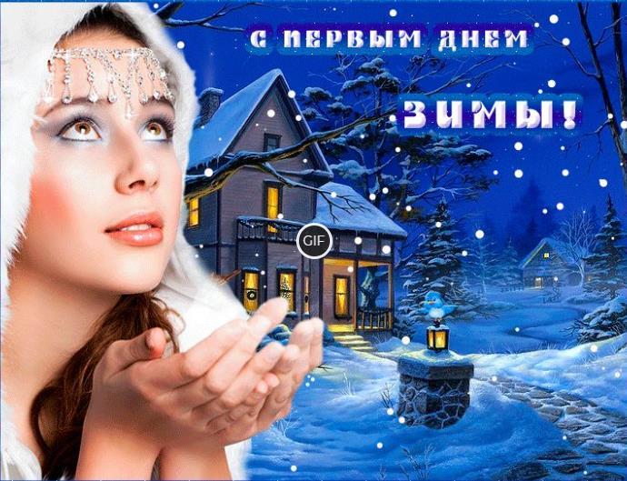 Гифки с первым декабря