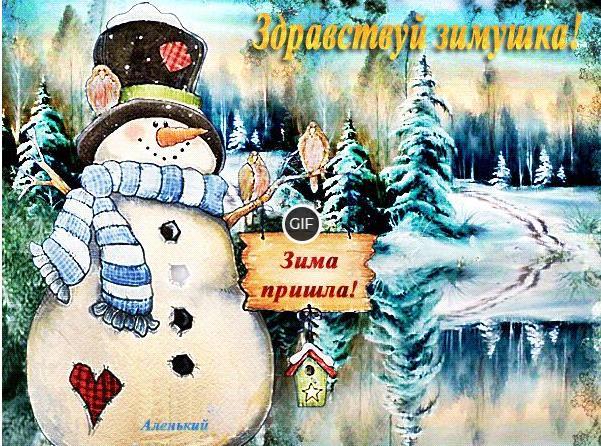 Гифки 1 декабря здравствуй зима
