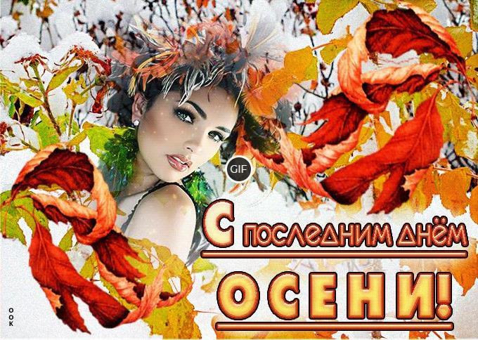 Гифки с Последним днём Осени (50 gif картинок к 30 Ноября)